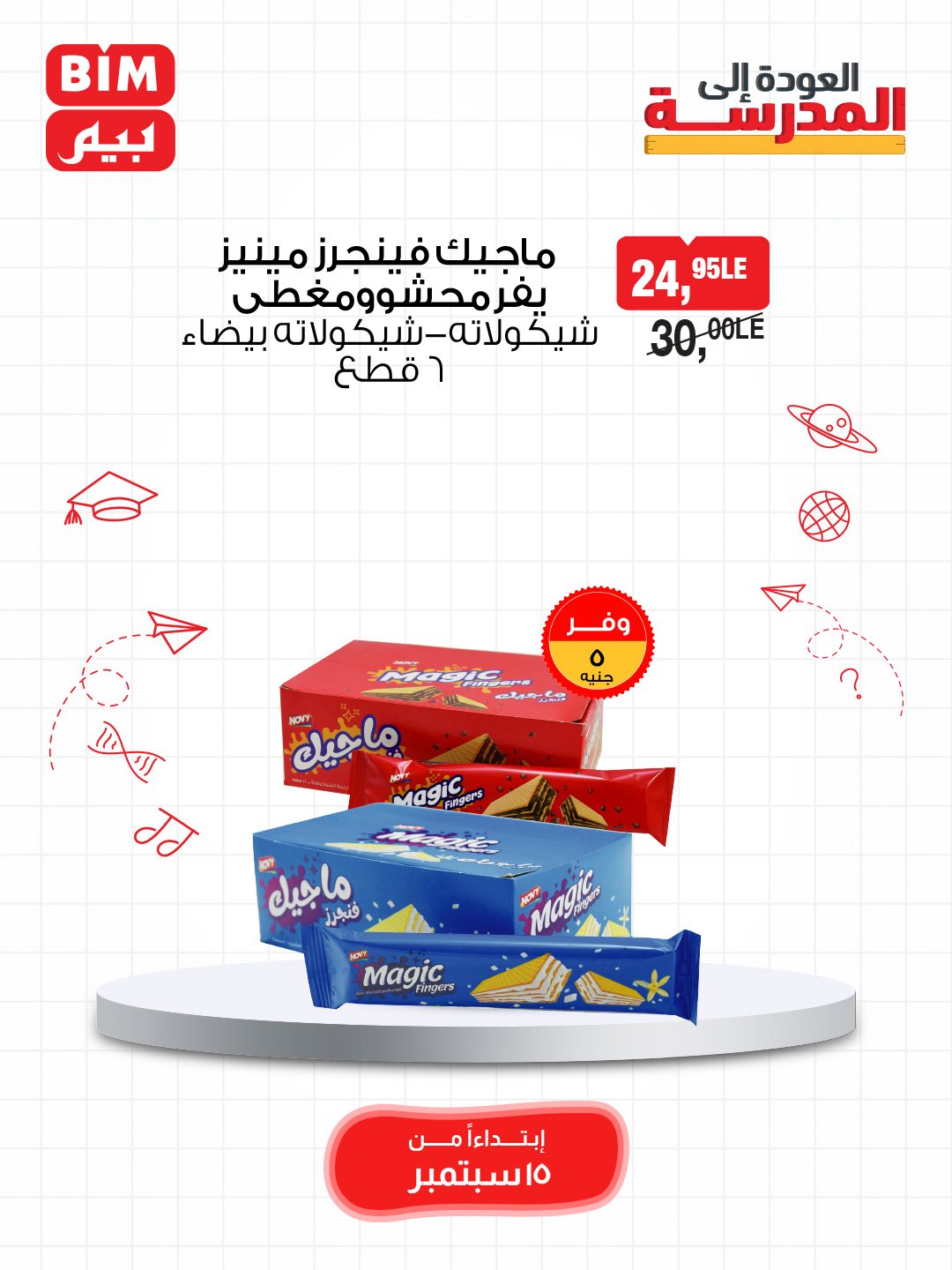 bim offers from 14sep to 2sep 2025 عروض بيم من 14 سبتمبر حتى 2 سبتمبر 2025 صفحة رقم 31